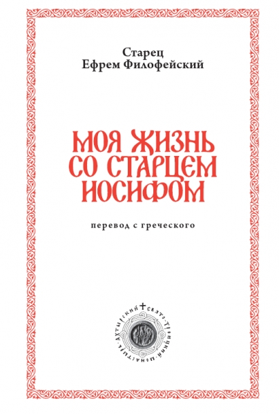 Моя жизнь со старцем Иосифом