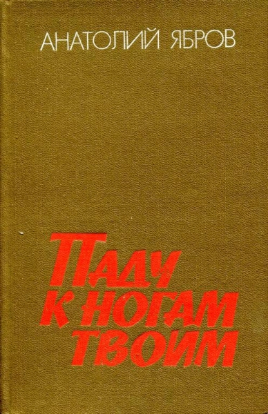 Паду к ногам твоим
