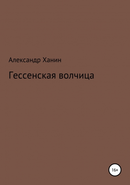Гессенская волчица