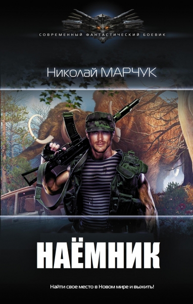 Наёмник