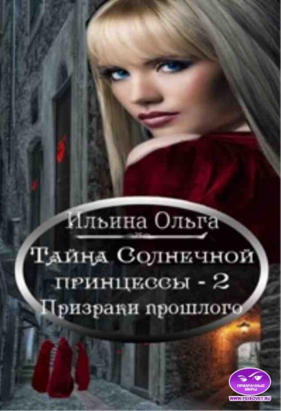 Призраки прошлого