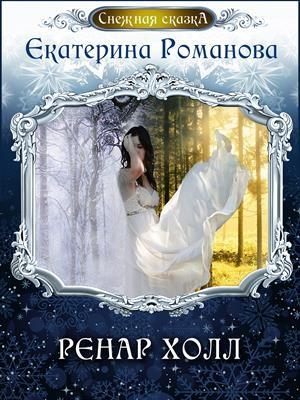Ренар Холл