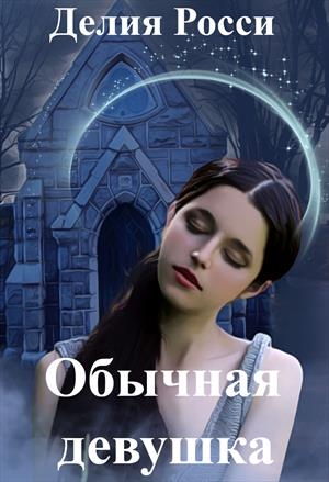 Обычная девушка