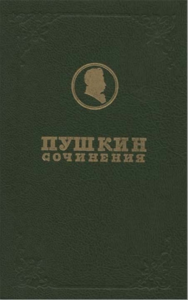 Полное собрание сочинений. Том 1. Лицейские стихотворения