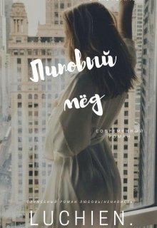 Липовый мед