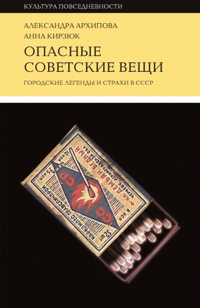 Опасные советские вещи