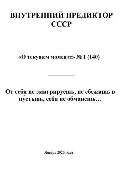 От себя не эмигрируешь, не сбежишь в пу́стынь, себя не обманешь…