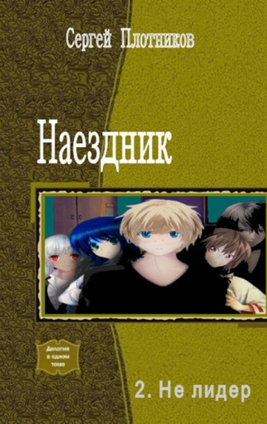 Не лидер