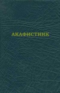 Акафистник [на ц.-слав. яз.]