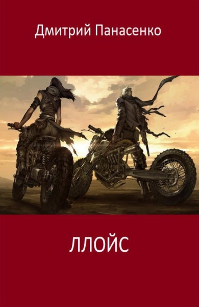 Ллойс