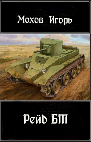 Рейд БТ
