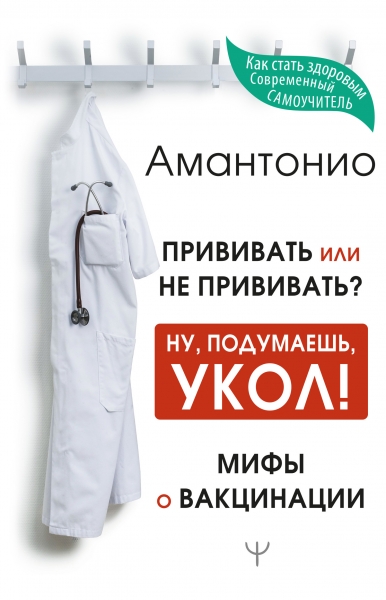 Прививать или не прививать? или Ну, подумаешь, укол! Мифы о вакцинации