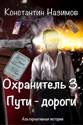Пути-дороги (СИ)