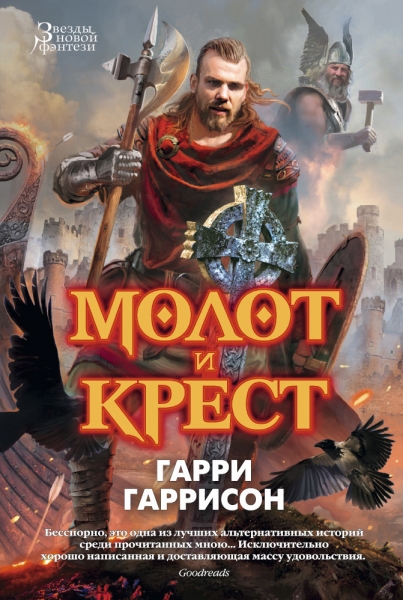 Молот и крест