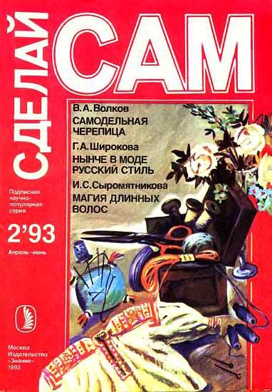 Самодельная черепица. Нынче в моде русский стиль. Магия длинных волос ("Сделай сам" №2∙1993)