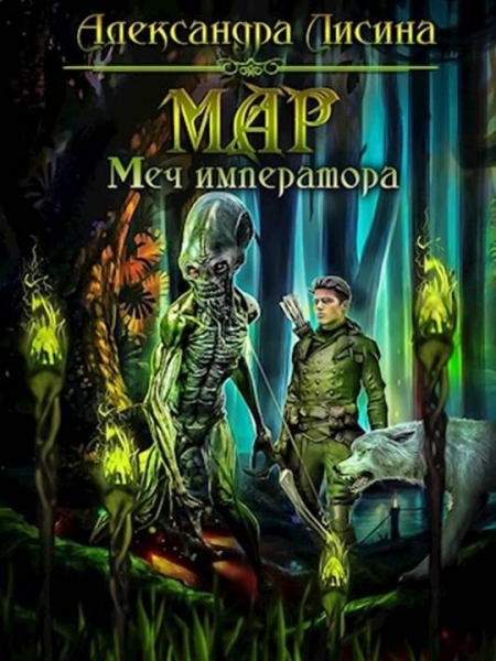 Меч императора
