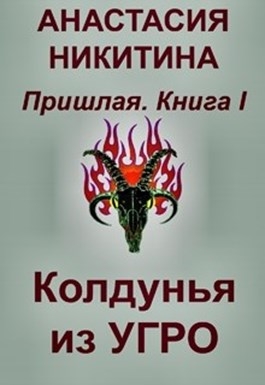 Колдунья из Угро