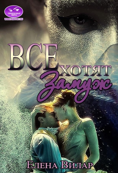 Все хотят замуж (СИ)