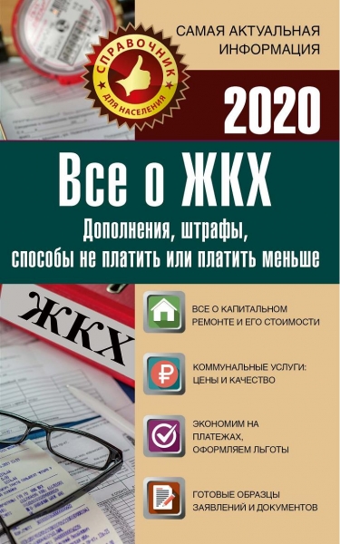 Все о ЖКХ на 2020 год: услуги, тарифы, платежи и сборы