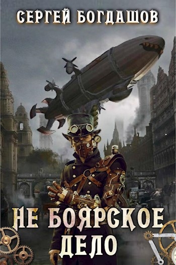 Не боярское дело