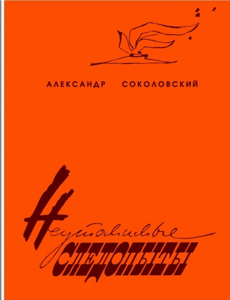 Неутомимые следопыты