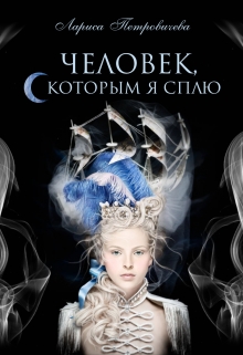 Человек, с которым я сплю