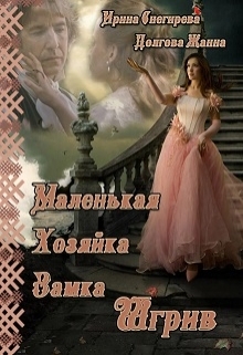 Маленькая хозяйка замка Шгрив