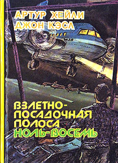 Взлётно-посадочная полоса ноль-восемь