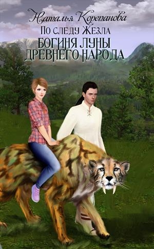 Богиня Луны Древнего народа 