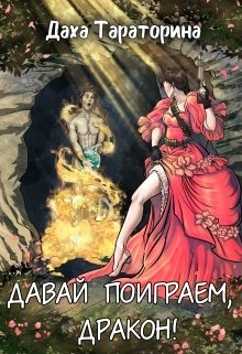 Давай поиграем, дракон!