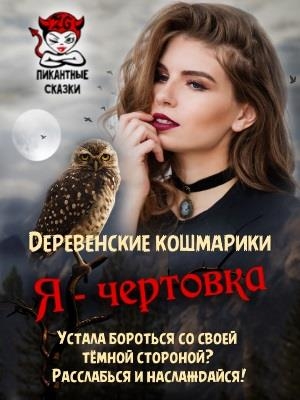 Я - чертовка 
