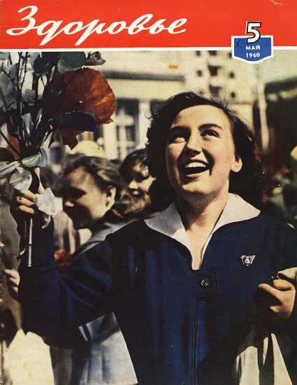 Журнал "Здоровье" №5 (65) 1960