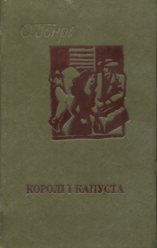 Королі і капуста