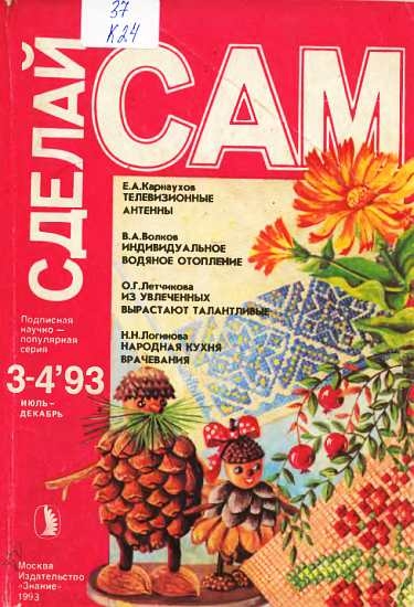 Телевизионные антенны. Индивидуальное водяное отопление...("Сделай сам" №3-4∙1993)