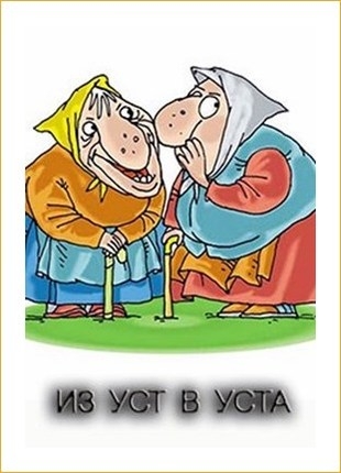 Из уст в уста