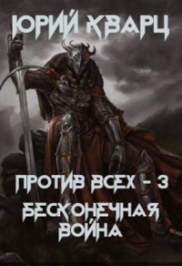 Бесконечная война