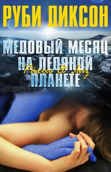 Медовый месяц на ледяной планете: Рахош и Лиз