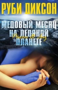 Медовый месяц на ледяной планете: Рахош и Лиз