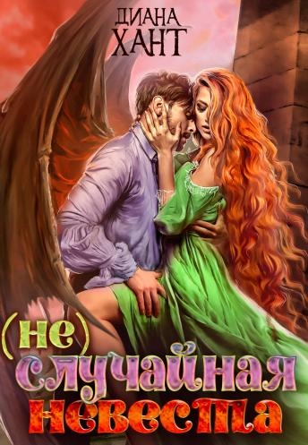 (не)случайная невеста