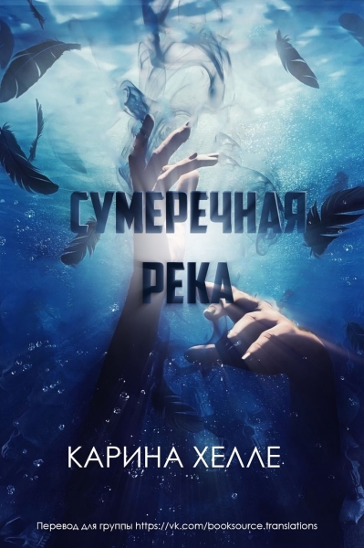 Сумеречная река