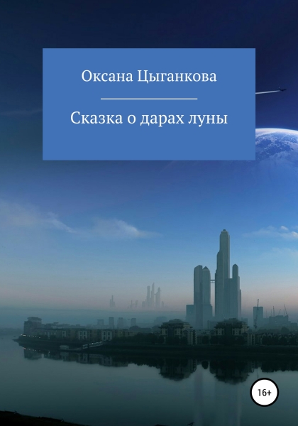 Сказка о дарах луны