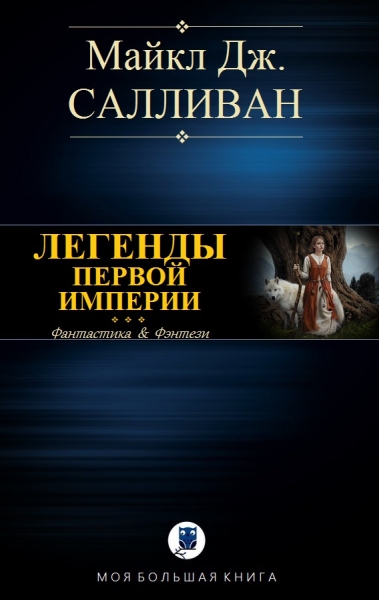 Elan I. Легенды первой империи