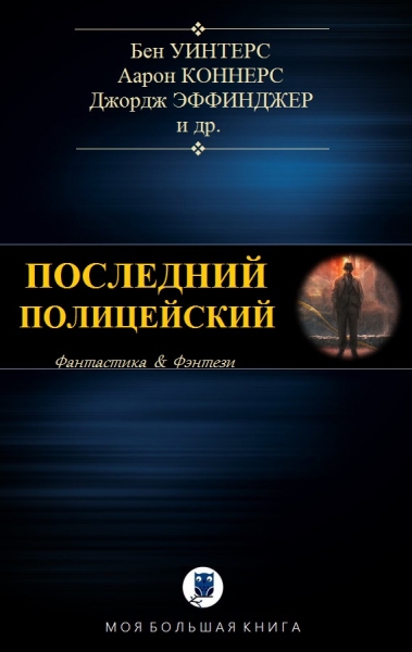 Антология. Последний полицейский