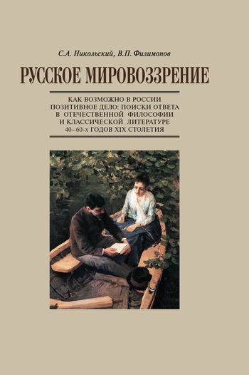 Русское мировоззрение. Как возможно в России позитивное дело: поиски ответа в отечественной философии и классической литературе 40–60-х годов XIX столетия