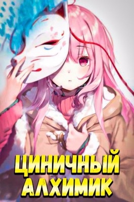 Циничный алхимик #1