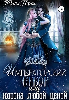 Императорский отбор, или Корона любой ценой