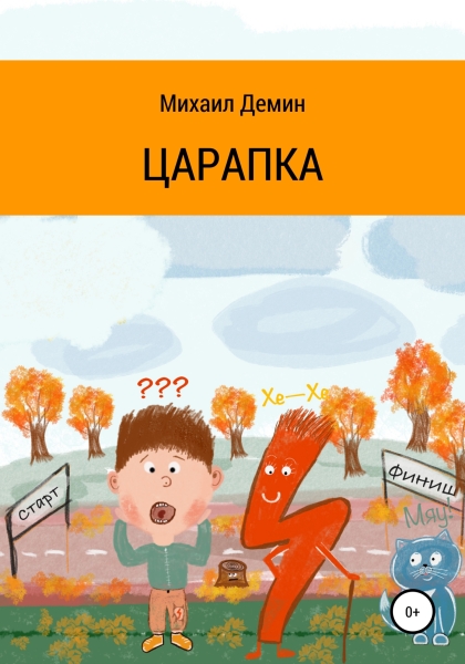 Царапка [СИ]