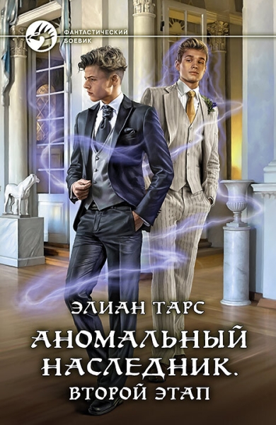 Аномальный наследник #03 - Второй этап