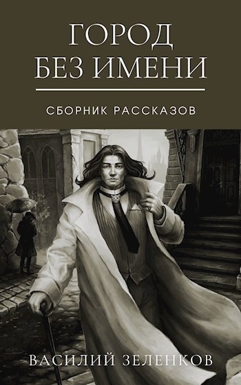 Город без имени