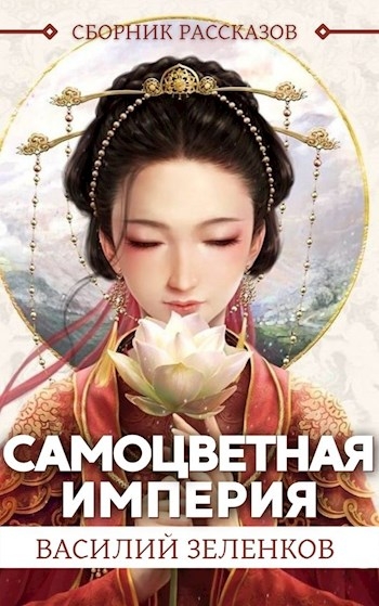 Самоцветная Империя